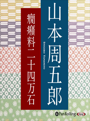 cover image of 癇癪料二十四万石